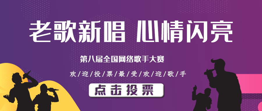 老歌新唱，心情闪亮.png