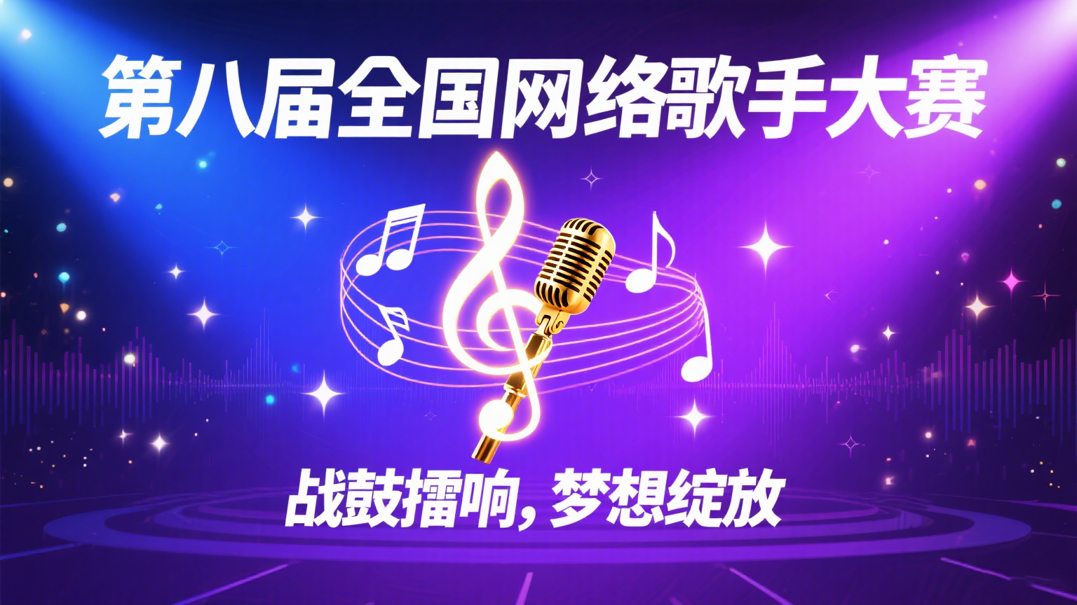 网络歌手大赛宣传.png