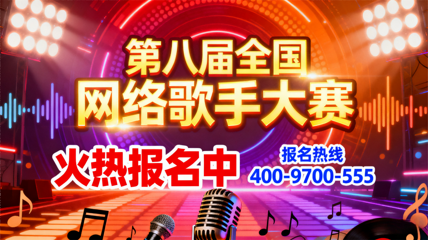 网络歌手大赛报名 (2)(1)2).png